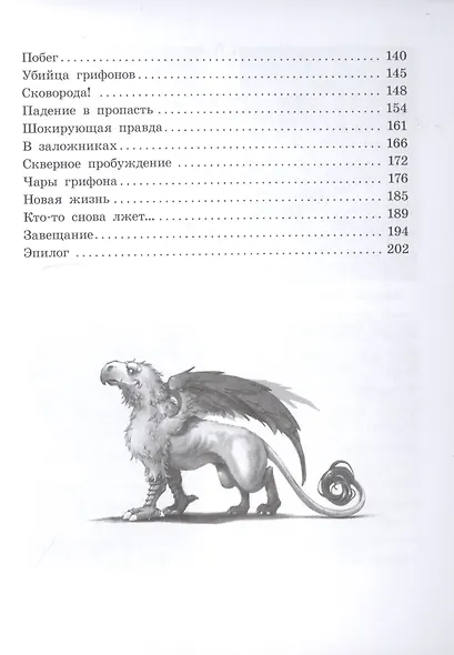 Грифоны. Проклятье рыцаря дракона - фото 7