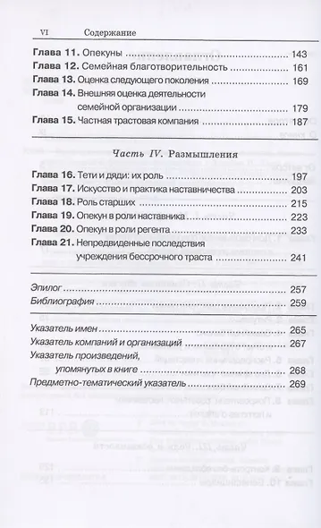 Богатство семьи. Как сохранить человеческий, интеллектуальный и финансовые капиталы - фото 3