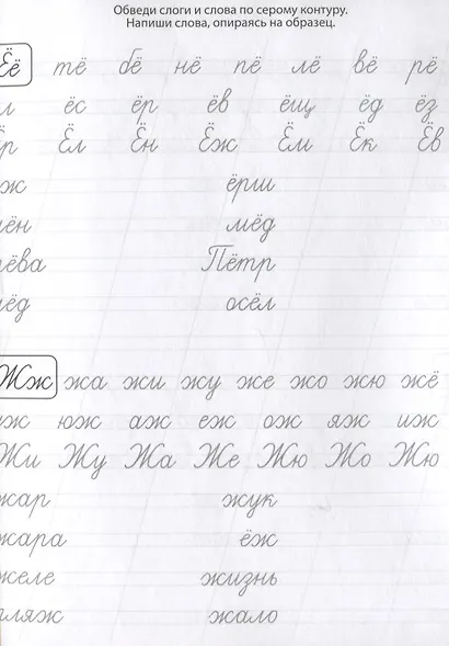 Классические прописи. Пишем слоги и слова - фото 4
