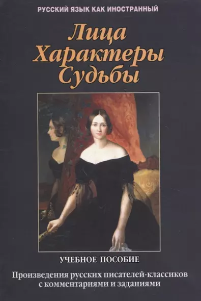 Лица. Характеры. Судьбы : произведения русских писателей-классиков с комментариями и заданиями. Учебное пособие - фото 1