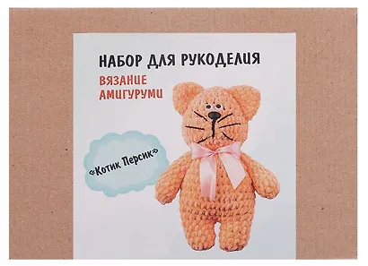 Набор для рукоделия. Вязание амигуруми своими руками Котик Персик - фото 3