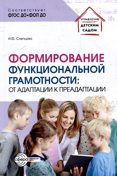 Формирование функциональной грамотности: от адаптации к преадаптации - фото 1