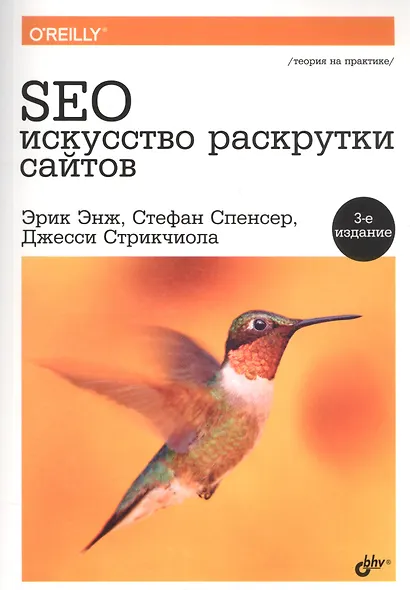 SEO - искусство раскрутки сайтов. 3-е издание, переработанное и дополненное - фото 1
