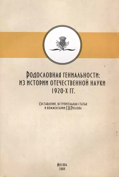 Родословная гениальности. Из истории отечественной науки 1920-х гг. - фото 1