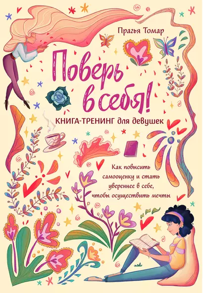 Поверь в себя! Книга-тренинг для девушек - фото 1