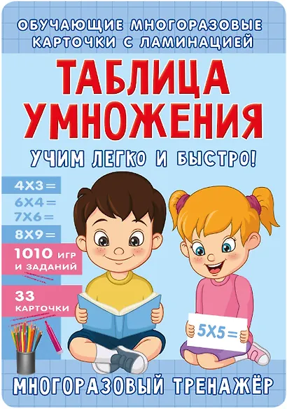 Таблица умножения. Учим легко и быстро! - фото 1