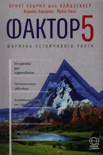 Фактор 5. Формула устойчивого роста: Доклад Римскому клубу. - фото 1