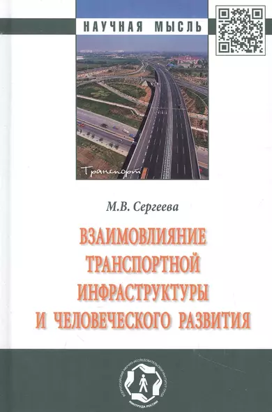 Взаимовлияние транспортной инфраструктуры и человеческого развития: монография - фото 1