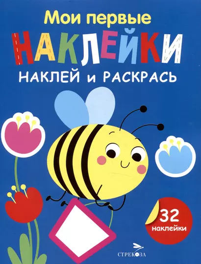 Мои первые наклейки. Наклей и раскрась. Пчелка (32 наклейки) - фото 1