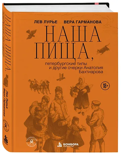 Наша пища, петербургские типы и другие очерки Анатолия Бахтиарова - фото 3
