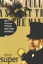 Пчелы мистера Холмса - фото 1