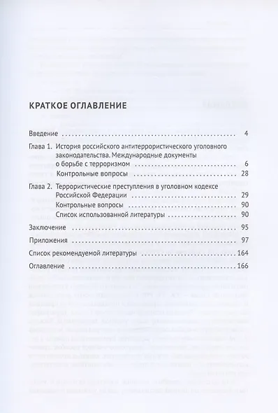 Законодательство о противодействии терроризму. Учебное пособие - фото 2