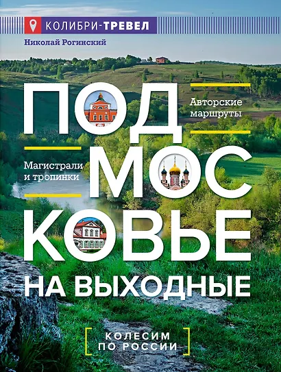 Подмосковье на выходные - фото 1