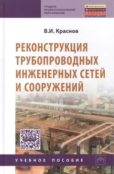 Реконструкция трубопровод. инженерных сетей и сооружений: - фото 1