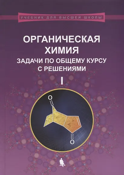 Органическая химия. Задачи по общему курсу с решениями. В двух частях (комплект из 2 книг) - фото 2