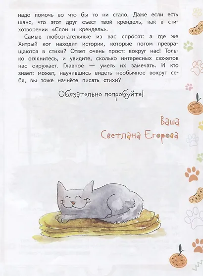 Мандарины-хулиганы и другие истории Хитрого кота. Детские стихи. Развивающее пособие для детей 5-7 лет - фото 5