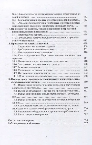 Лесопильно-деревообрабатывающие производства лесозаготовительных предприятий: учебное пособие - фото 5