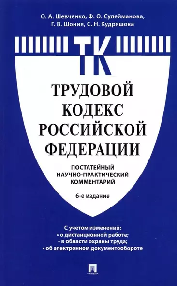 Комментарий к Трудовому кодексу Российской Федерации (постатейный) - фото 1