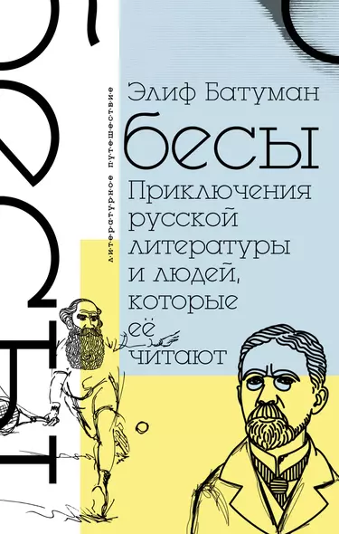 Бесы. Приключения русской литературы и людей, которые ее читают - фото 1