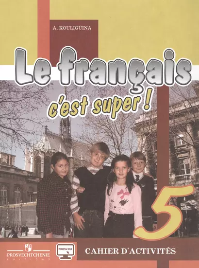 Le francais c`est super! Французский язык. Рабочая тетрадь. 5 класс - фото 1