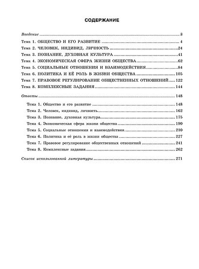ЕГЭ-2024. Обществознание. Тематические тренировочные задания - фото 10