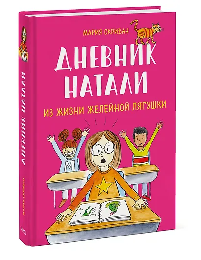 Дневник Натали. Из жизни желейной лягушки - фото 3