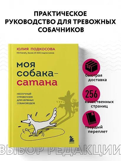 Моя собака - сатана. Нескучный справочник для нервных собаководов - фото 4
