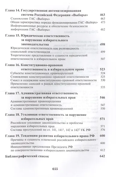Избирательное право. 3-е изд. перераб. и доп. Учеб. пособие. Гриф МО РФ. Гриф МВД РФ. Гриф УМЦ Профессиональный учебник. - фото 4