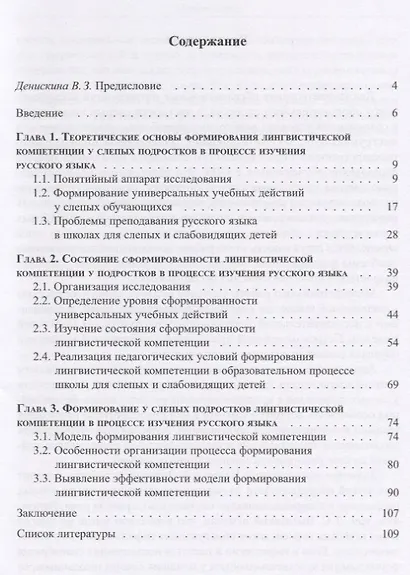 Формирование лингвистической компетенции у слепых подростков в процессе изучения - фото 2