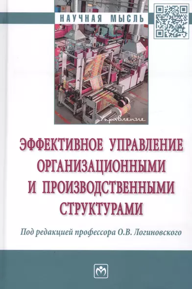 Эффективное управление организационными и производственными структурами - фото 1