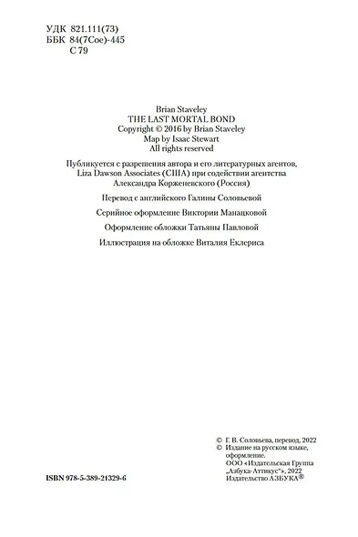 Хроники Нетесаного трона. Книга 3. Последние узы смерти - фото 7