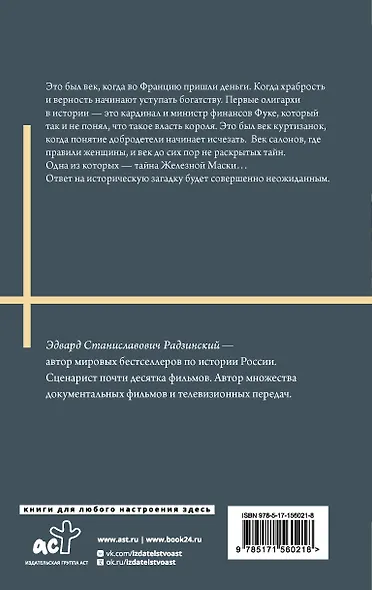 Железная маска. Век мушкетеров - фото 2