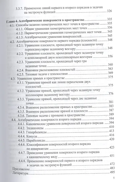 Аналитическая геометрия в примерах и задачах:Учебное пособие - фото 4