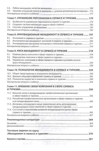 Менеджмент в сервисе и туризме. Учебное пособие - фото 3
