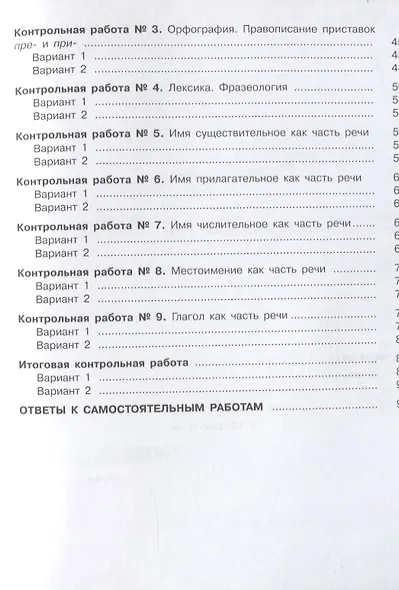 Нарушевич. Русский язык. Самостоятельные и контрольные работы. 6 класс - фото 3
