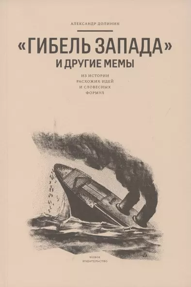 "Гибель Запада" и другие мемы: Из истории расхожих идей и словесных формул - фото 1