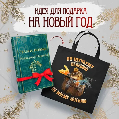 Русские сказки (набор из книги "Сказки. Поэмы" Пушкина и шоппера "По щучьему велению") - фото 1