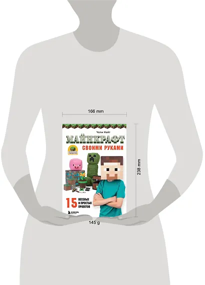 МАЙНКРАФТ своими руками. 15 веселых и простых проектов - фото 4