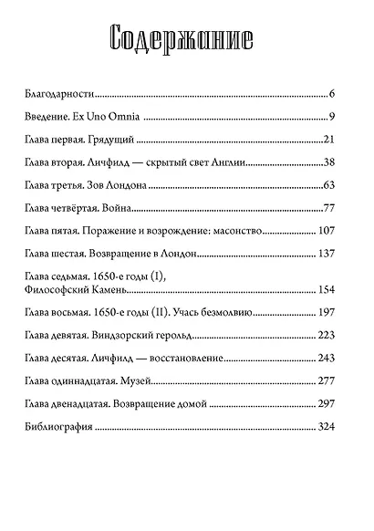 Маг масонства. Таинственная жизнь Элиаса Эшмола — учёного, алхимика и одного из основателей Королевского общества - фото 2