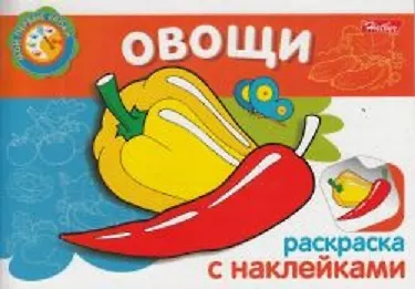 Овощи Раскраска с наклейками (мягк) (Мои первые уроки) (Русанэк) - фото 1