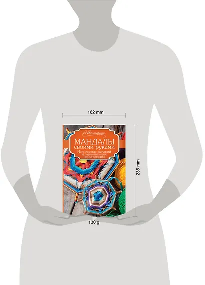 Мандалы своими руками. Исполнение желаний и гармонизация пространства. - фото 3