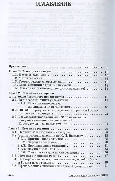 Общая селекция растений: учебник - фото 2