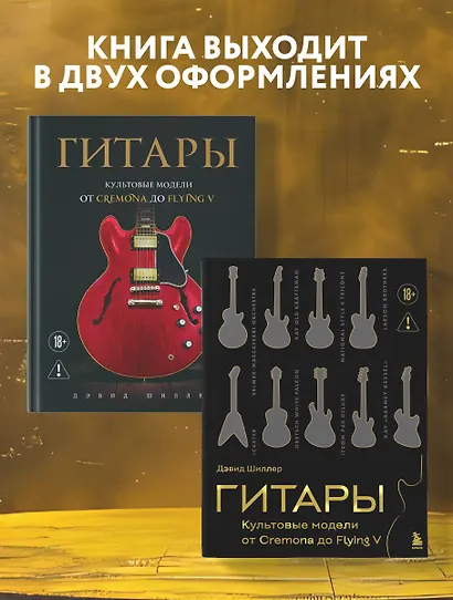 Гитары. Культовые модели от Cremona до Flying V (золотое тиснение + полусупер) - фото 7