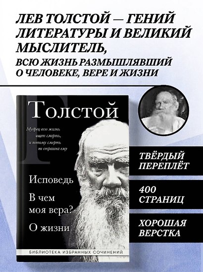 Лев Толстой. Исповедь. В чем моя вера? О жизни - фото 4
