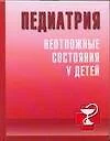 Педиатрия: Неотложные состояния у детей - фото 1