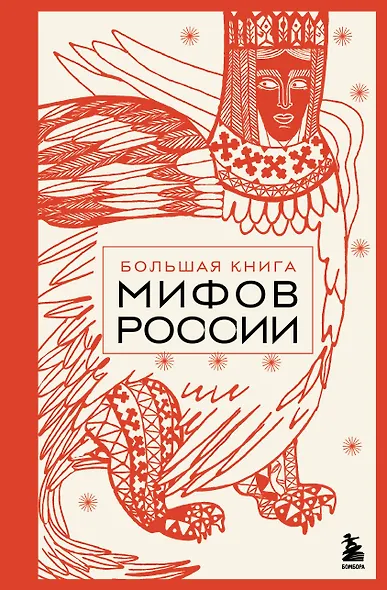 Большая книга мифов России - фото 1