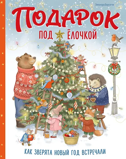 Подарок под ёлочкой. Как зверята Новый год встречали - фото 1