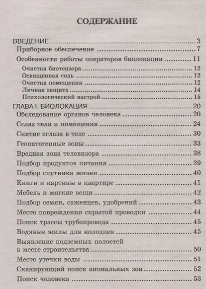 Биолокация. Обследование тонких структур. Обмен информацией. 2-е издание - фото 2