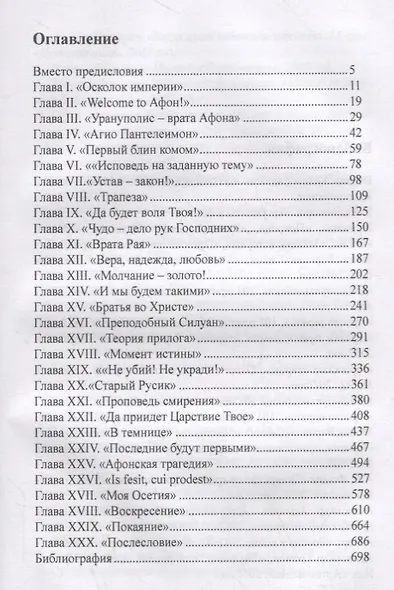 Планета Афон. Путевые заметки пилигрима - фото 2