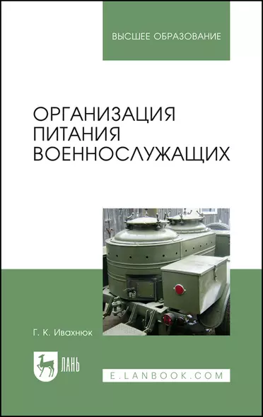 Организация питания военнослужащих. Учебное пособие для вузов - фото 1